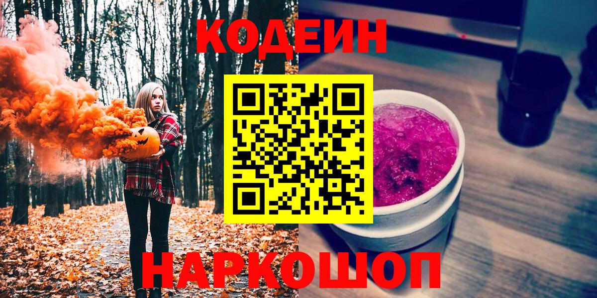 Новороссийск  Кодеиновый сироп Lean Purple Drank  Вход с VPN  Codein напиток Lean (лин) 